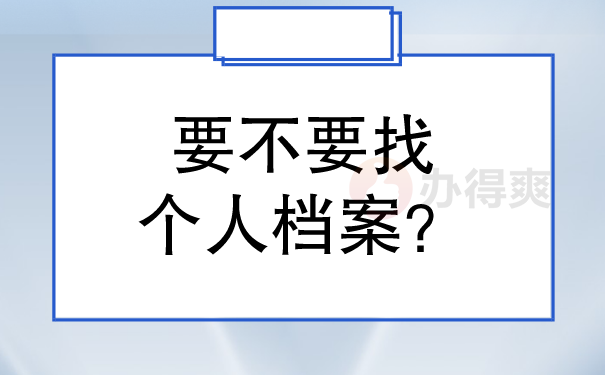 要不要找个人档案？