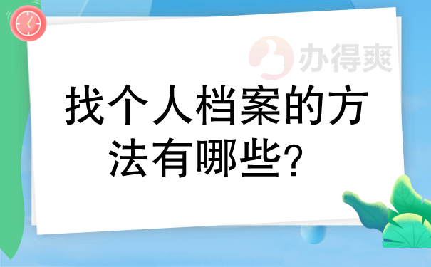 找个人档案的方法有哪些？