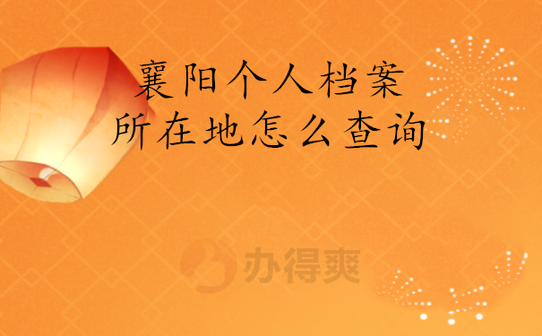 襄阳个人档案所在地怎么查