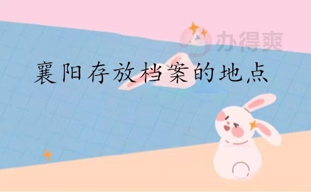 襄阳存放档案的地点
