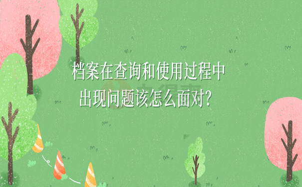 档案在查询和使用过程中出现问题该怎么面对？