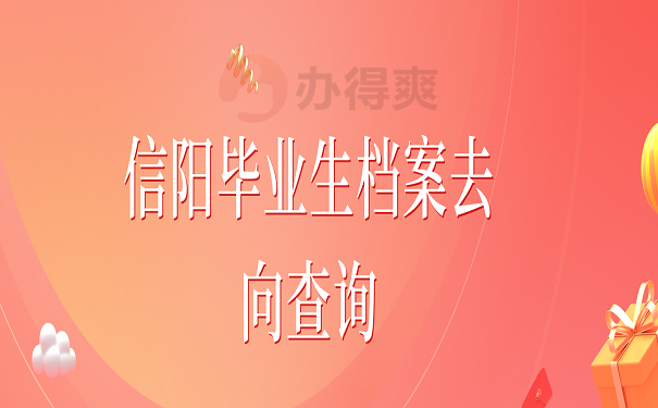 信阳毕业生档案去向查询