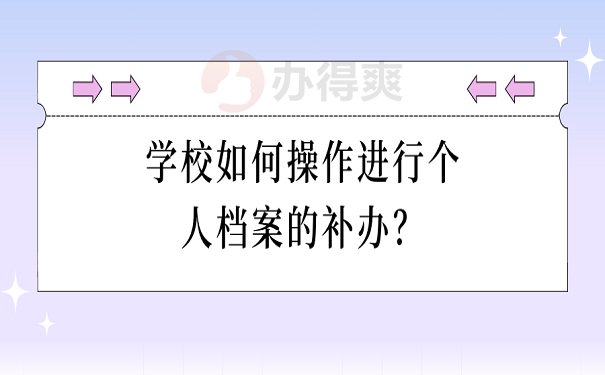 学校如何操作进行个人档案的补办？