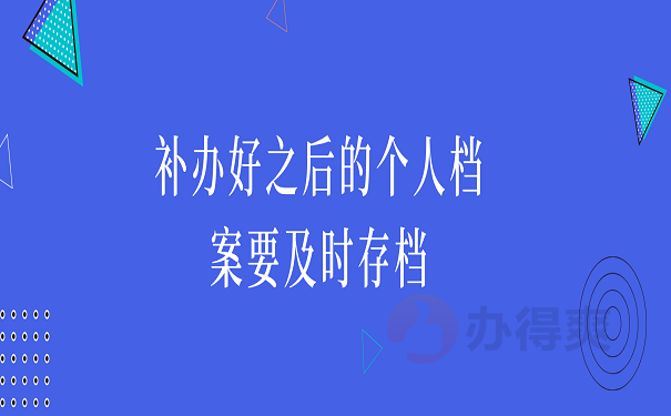 补办好之后的个人档案要及时存档