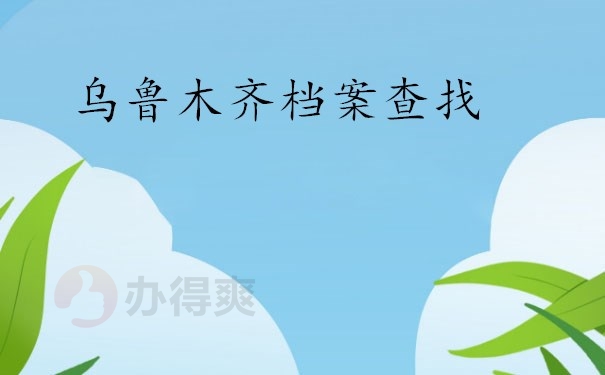 乌鲁木齐档案查找