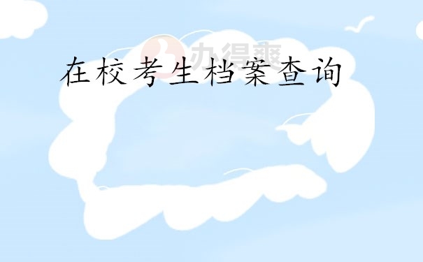 在校考生档案查询