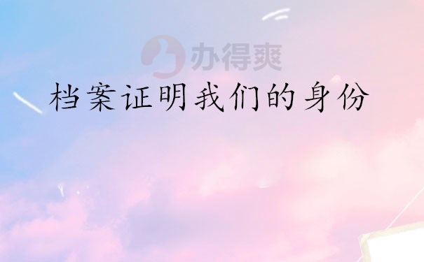档案证明我们的身份