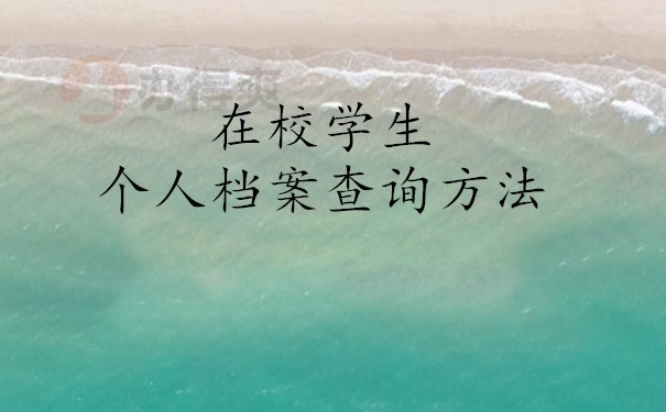 在校学生个人档案查询的方法