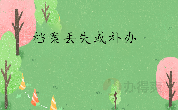 档案丢失或补办