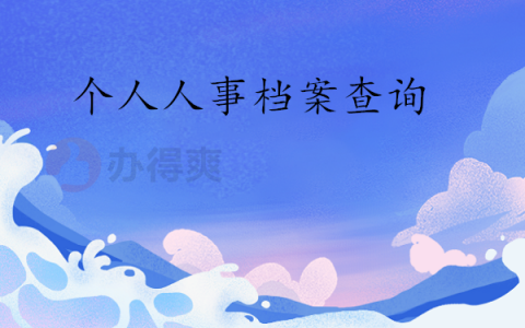 怎么查个人人事档案所在地？这三个方法包你找到档案！