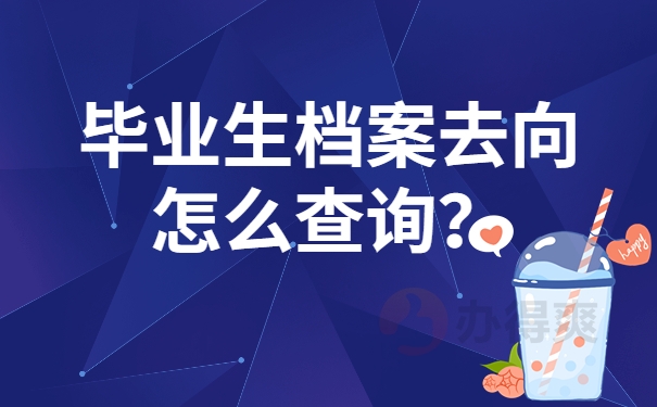 毕业生档案去向怎么查询？