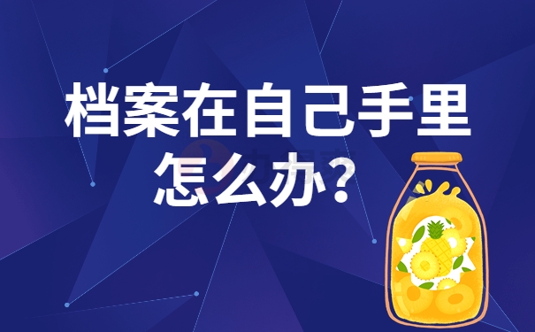 档案在自己手里怎么办？