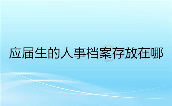 应届生的人事档案存放在哪