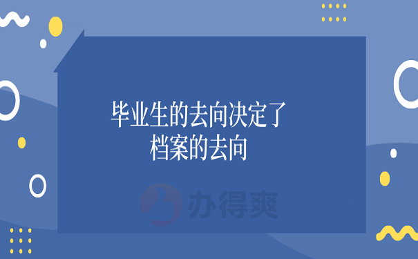 毕业生的去向决定了档案的去向