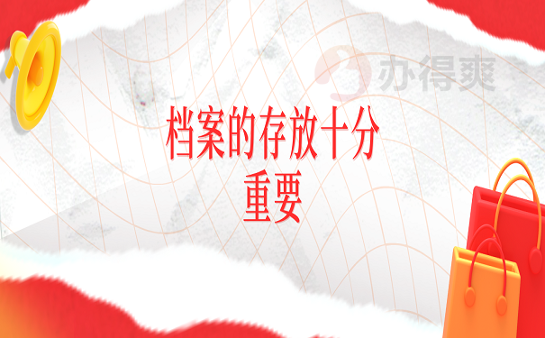档案的存放十分重要
