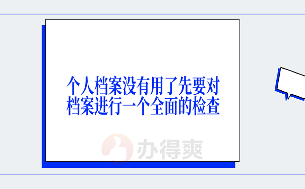 个人档案没有用了先要对档案进行一个全面的检查