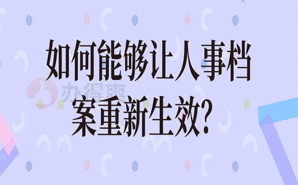 如何能够让人事档案重新生效？