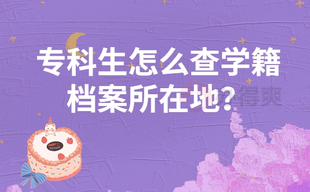 专科生怎么查学籍档案所在地？