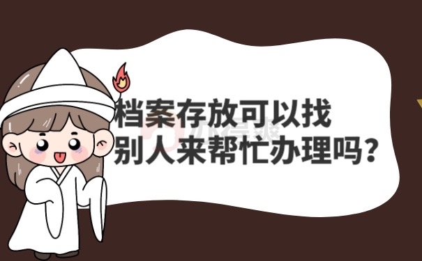 别人可以帮忙存放档案吗