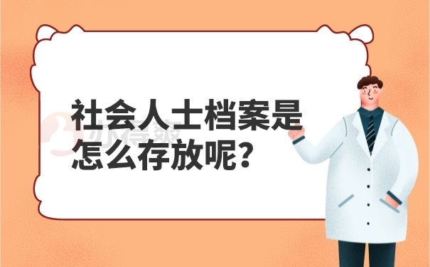 社会人士个人档案存放