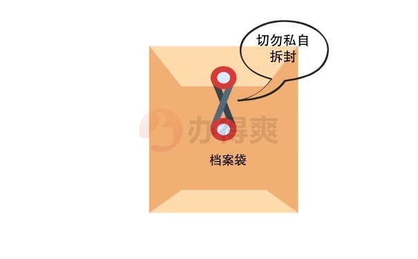 档案袋