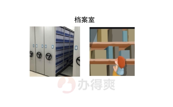 档案室