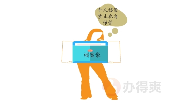 个人档案如何保存