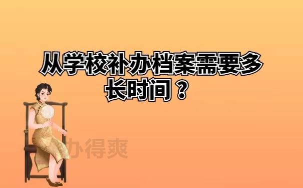 从学校补办档案需要多长时间？