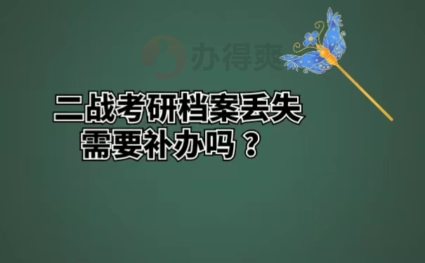 二战考研档案丢失需要补办吗？