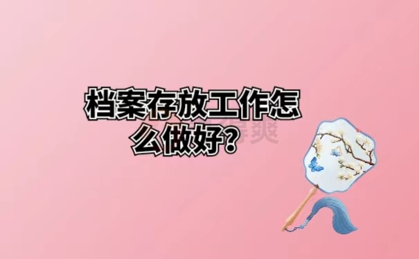 档案存放工作怎么做好？