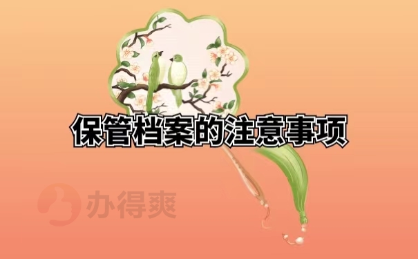 保管档案的注意事项