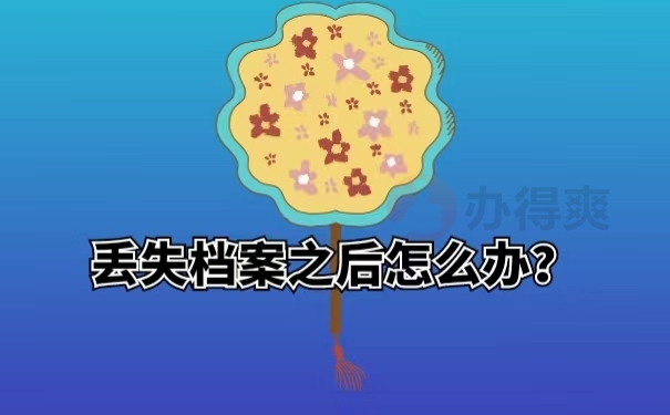 丢失档案之后怎么办？