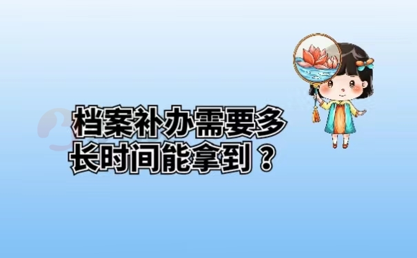 档案补办需要多长时间能拿到？