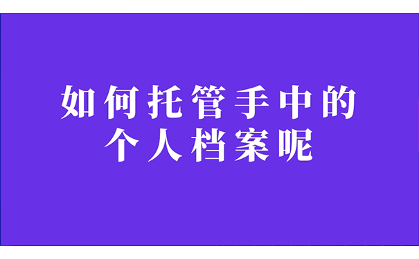 如何托管手中的个人档案呢？