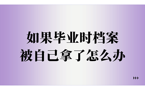 如何托管手中的个人档案呢？