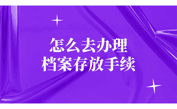 怎么去办理档案存放手续？