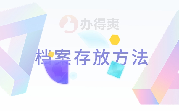 档案存放方法