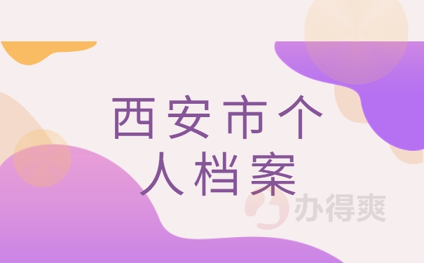 西安市个人档案