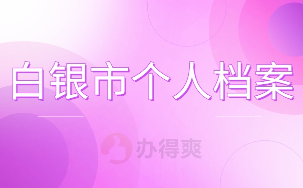 白银市个人档案