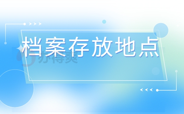 档案存放地点