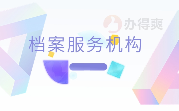 档案服务机构