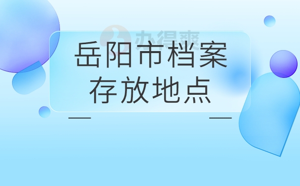 岳阳市档案存放地点