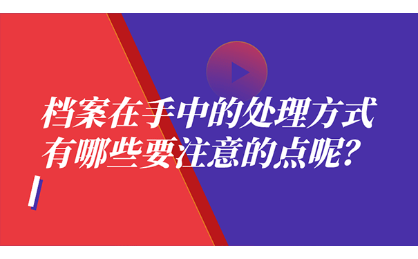 档案在手中的处理有哪些注意的点？