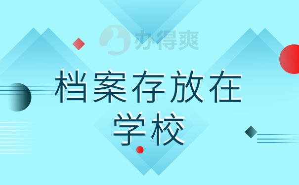 档案存放在学校