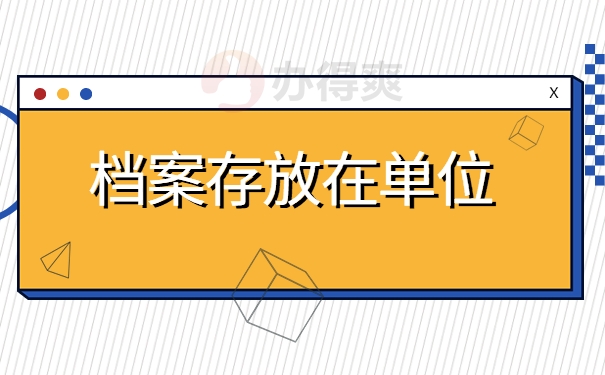 档案存放在单位