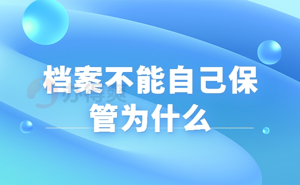 档案不能自己保管为什么