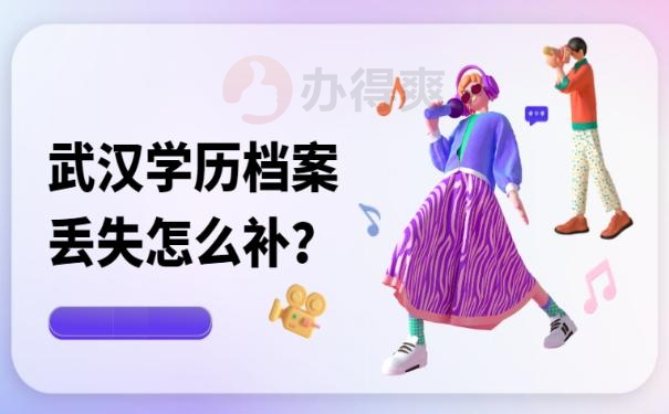 武汉学历档案丢失怎么补？