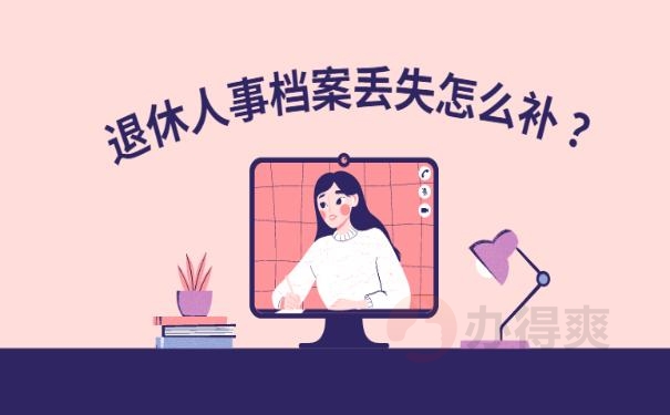 退休人事档案丢失怎么补 ？