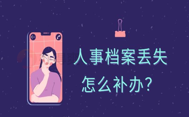 退休人事档案丢失