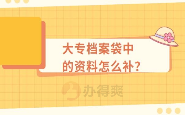 档案袋丢失怎么补？